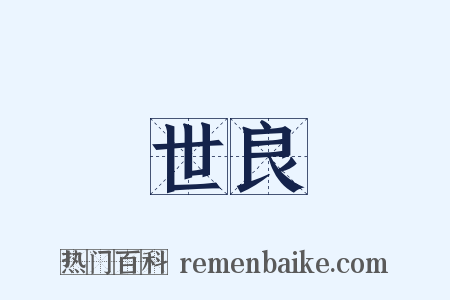 世良是什么意思的图片
